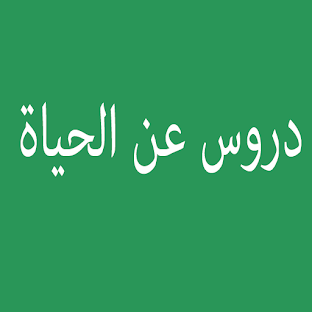هكذا علمتني الحياة